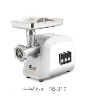 چرخ گوشت ناسا الکتریک مدل NS 317 اصلی