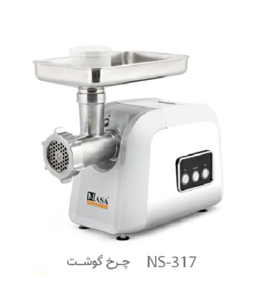 چرخ گوشت ناسا الکتریک مدل NS 317 اصلی