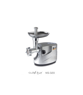 چرخ گوشت ناسا الکتریک مدل ns-320 اصلی با 18 ماه گارانتی